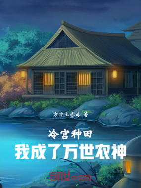 冷宫种田，我成了万世农神在线阅读