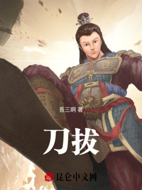 刀拔在线阅读