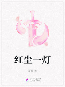 紅塵一燈