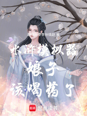 水浒模拟器：娘子，该喝药了！在线阅读