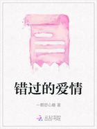 錯(cuò)過(guò)的愛(ài)情在線閱讀