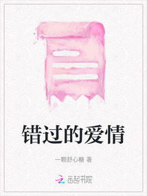 錯過的愛情