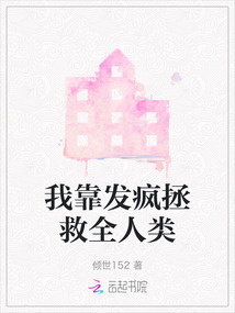 我靠發瘋拯救全人類