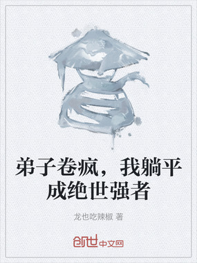 弟子卷疯,我躺平成绝世强者在线阅读