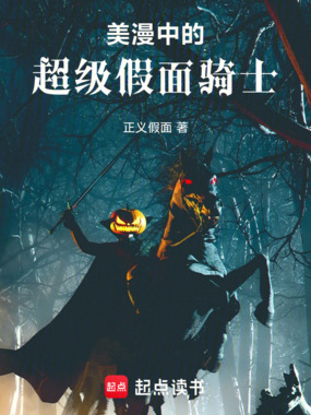 美漫中的超级假面骑士在线阅读