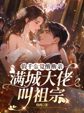 假千金觉醒断亲，满城大佬叫祖宗在线阅读