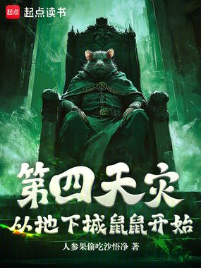 第四天灾，从地下城鼠鼠开始在线阅读