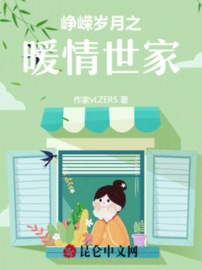 峥嵘岁月之暖情世家在线阅读