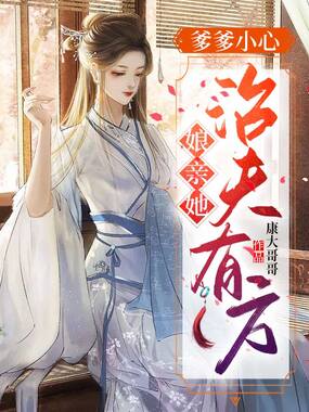 爹爹小心，娘亲她治夫有方在线阅读