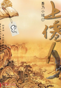 上仙人