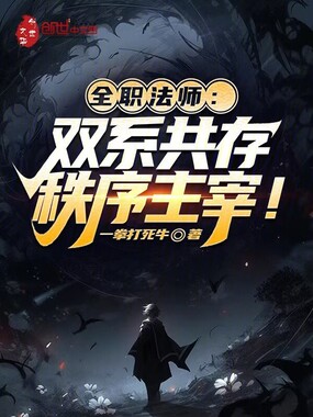 全职法师：双系共存，秩序主宰！在线阅读