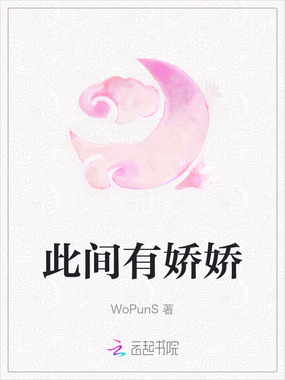 此间有娇娇在线阅读