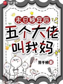 末日被弃后,五个大佬叫我妈 封面