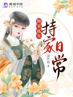 陶门孤女持家日常在线阅读