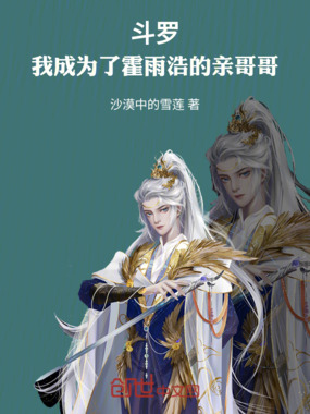 斗罗：我成为了霍雨浩的亲哥哥在线阅读