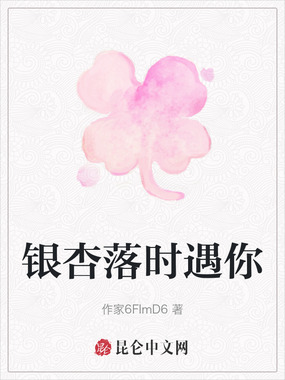 银杏落时遇你在线阅读