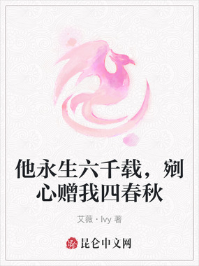 他永生六千载，剜心赠我四春秋在线阅读
