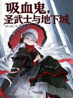 吸血鬼,圣武士与地下城在线阅读