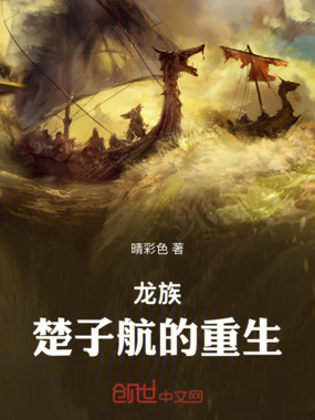 龙族:楚子航的重生在线阅读