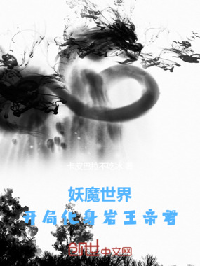 妖魔世界，开局化身岩王帝君在线阅读