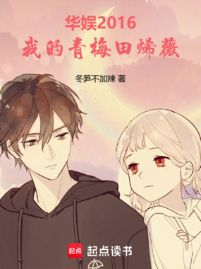 华娱2016,我的青梅田烯薇在线阅读