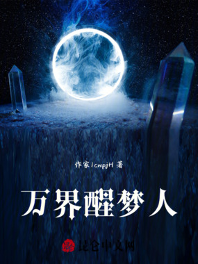 万界醒梦人在线阅读