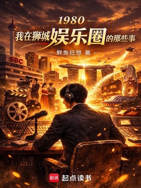 1980我在狮城娱乐圈的那些事在线阅读