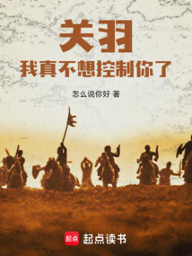 关羽，我真不想控制你了！在线阅读