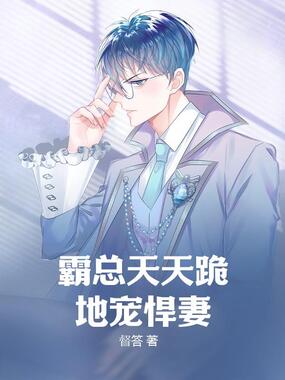 霸总天天跪地宠悍妻在线阅读