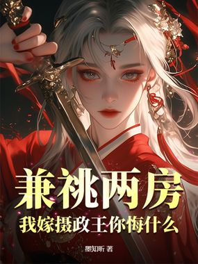 兼祧两房？我嫁摄政王你悔什么在线阅读