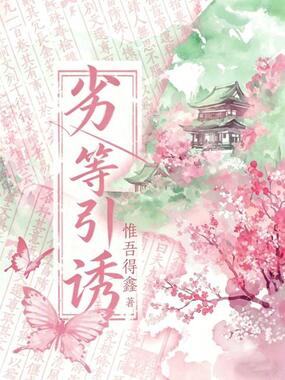 劣等引诱在线阅读