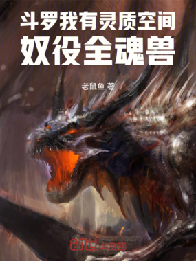 斗罗我有灵质空间，奴役全魂兽！在线阅读
