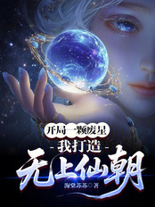 开局一颗废星？我打造无上仙朝在线阅读
