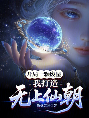 开局一颗废星？我打造无上仙朝在线阅读