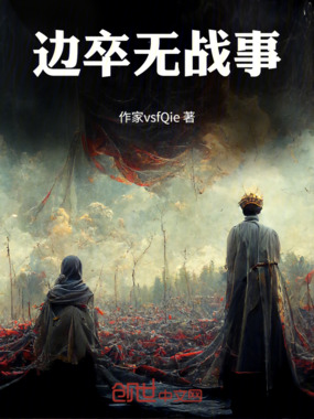 边卒无战事在线阅读