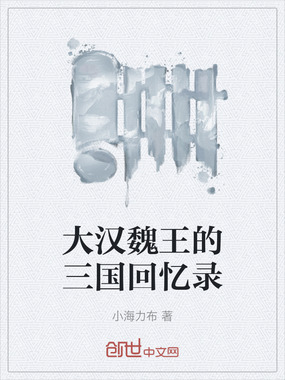 大汉魏王的三国回忆录在线阅读