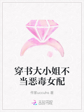 穿书大小姐不当恶毒女配在线阅读