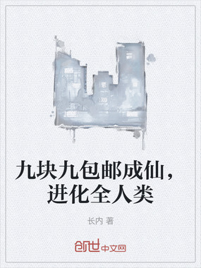 九块九包邮成仙，进化全人类在线阅读