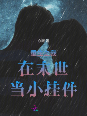 重生之我在末世当小挂件在线阅读