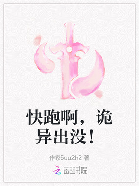 快跑啊,诡异出没!在线阅读