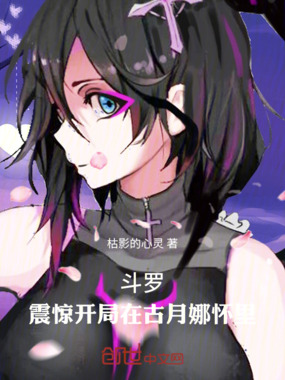 斗罗:震惊开局在古月娜怀里在线阅读