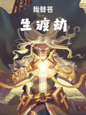 我替苍生渡劫在线阅读