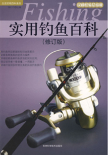 實用釣魚百科（修訂版）