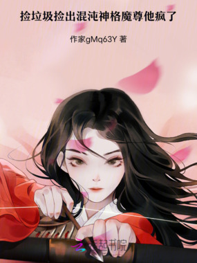 捡垃圾捡出混沌神格，魔尊他疯了在线阅读