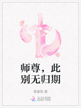 师尊,此别无归期在线阅读