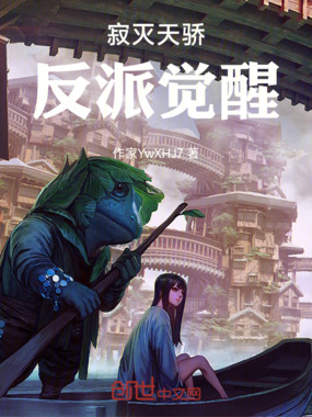 寂灭天骄:反派觉醒在线阅读