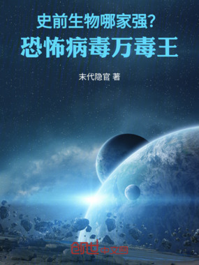 史前生物哪家强？恐怖病毒万毒王在线阅读