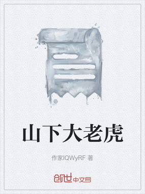 山下大老虎在线阅读