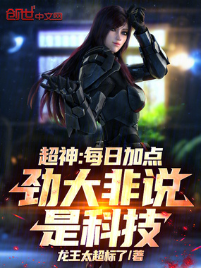超神:每日加点,劲大非说是科技在线阅读