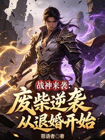 战神来袭:废柴逆袭从退婚开始 cover
